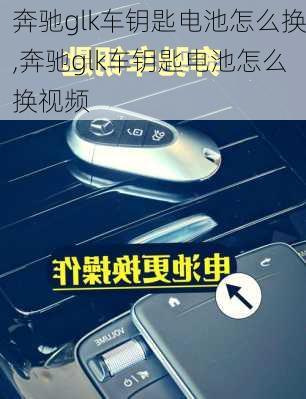 奔驰glk车钥匙电池怎么换,奔驰glk车钥匙电池怎么换视频