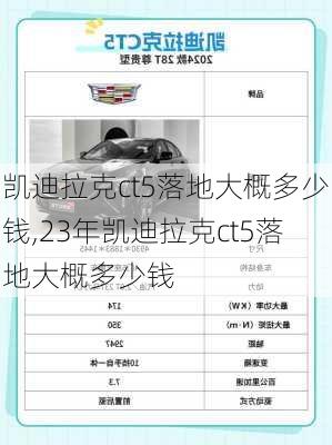 凯迪拉克ct5落地大概多少钱,23年凯迪拉克ct5落地大概多少钱