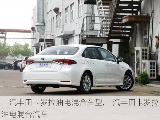 一汽丰田卡罗拉油电混合车型,一汽丰田卡罗拉油电混合汽车