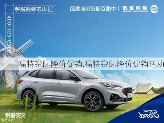 福特锐际降价促销,福特锐际降价促销活动