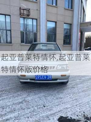 起亚普莱特情怀,起亚普莱特情怀版价格