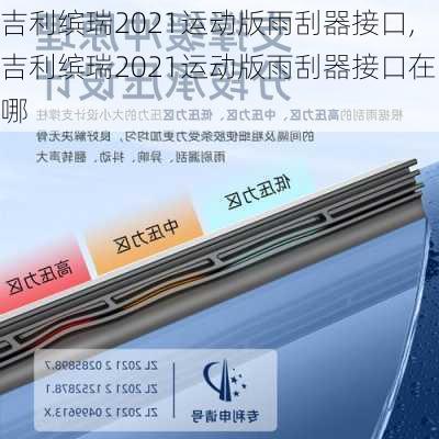 吉利缤瑞2021运动版雨刮器接口,吉利缤瑞2021运动版雨刮器接口在哪