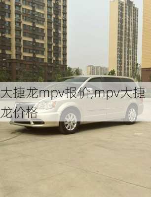 大捷龙mpv报价,mpv大捷龙价格