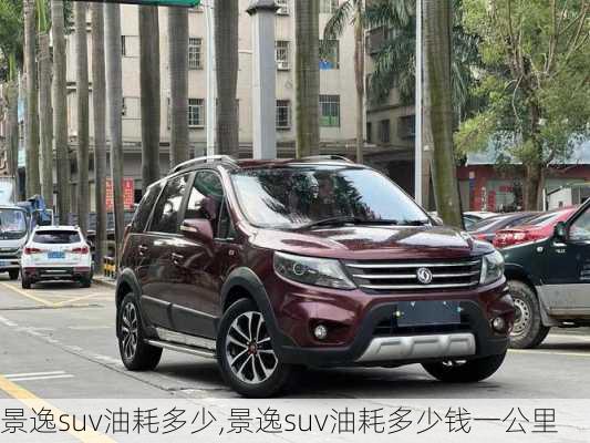 景逸suv油耗多少,景逸suv油耗多少钱一公里