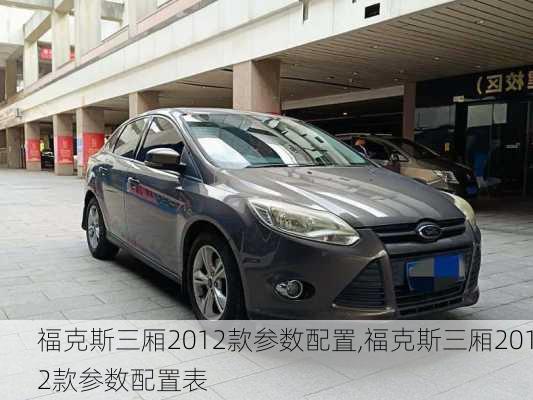 福克斯三厢2012款参数配置,福克斯三厢2012款参数配置表