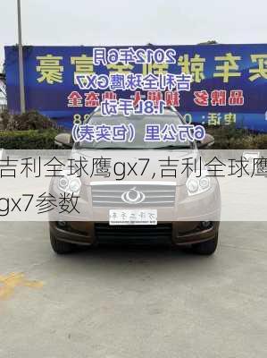 吉利全球鹰gx7,吉利全球鹰gx7参数