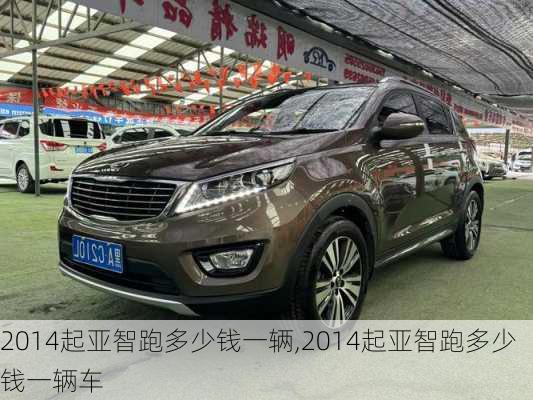 2014起亚智跑多少钱一辆,2014起亚智跑多少钱一辆车
