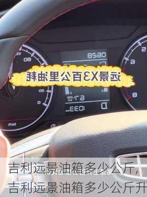 吉利远景油箱多少公斤,吉利远景油箱多少公斤升