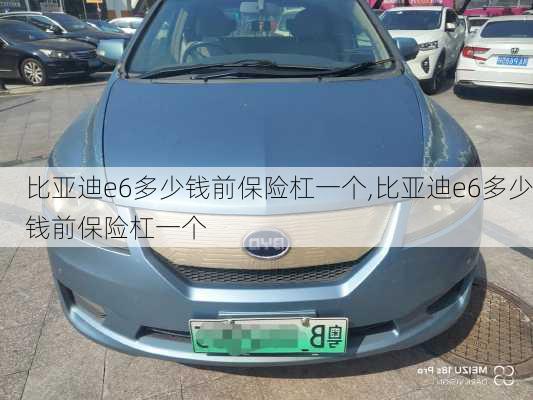 比亚迪e6多少钱前保险杠一个,比亚迪e6多少钱前保险杠一个