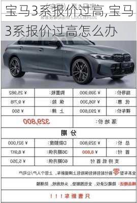 宝马3系报价过高,宝马3系报价过高怎么办
