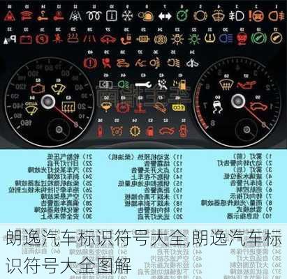 朗逸汽车标识符号大全,朗逸汽车标识符号大全图解