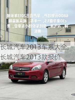 长城汽车2013车系大全,长城汽车2013款报价