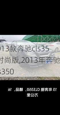 2013款奔驰cls350时尚版,2013年奔驰cls350