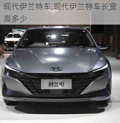 现代伊兰特车,现代伊兰特车长宽高多少