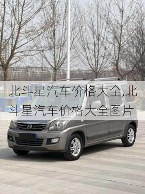 北斗星汽车价格大全,北斗星汽车价格大全图片