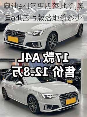 奥迪a4l乞丐版落地价,奥迪a4l乞丐版落地价多少