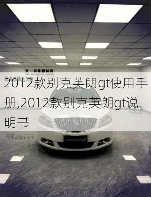 2012款别克英朗gt使用手册,2012款别克英朗gt说明书
