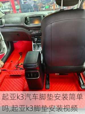 起亚k3汽车脚垫安装简单吗,起亚k3脚垫安装视频