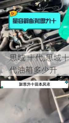 思域 十代,思域十代油箱多少升