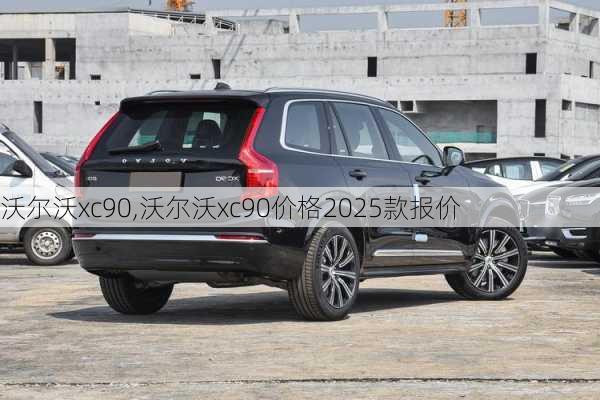 沃尔沃xc90,沃尔沃xc90价格2025款报价