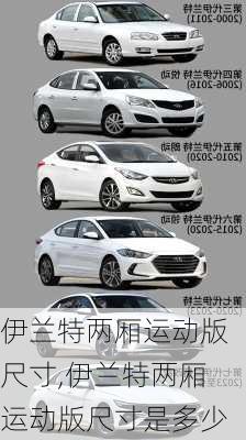 伊兰特两厢运动版尺寸,伊兰特两厢运动版尺寸是多少