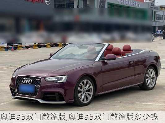 奥迪a5双门敞篷版,奥迪a5双门敞篷版多少钱