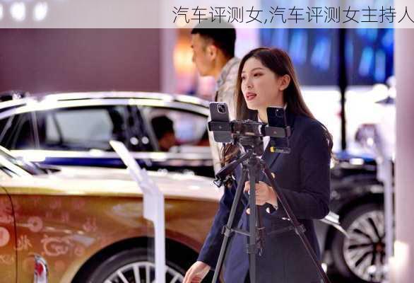 汽车评测女,汽车评测女主持人