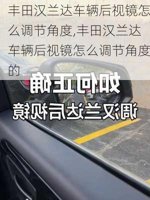 丰田汉兰达车辆后视镜怎么调节角度,丰田汉兰达车辆后视镜怎么调节角度的