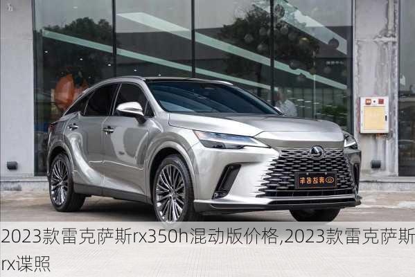 2023款雷克萨斯rx350h混动版价格,2023款雷克萨斯rx谍照