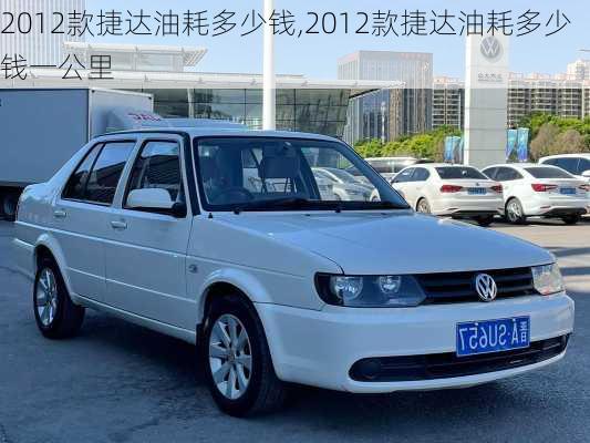 2012款捷达油耗多少钱,2012款捷达油耗多少钱一公里