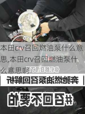 本田crv召回燃油泵什么意思,本田crv召回燃油泵什么意思啊