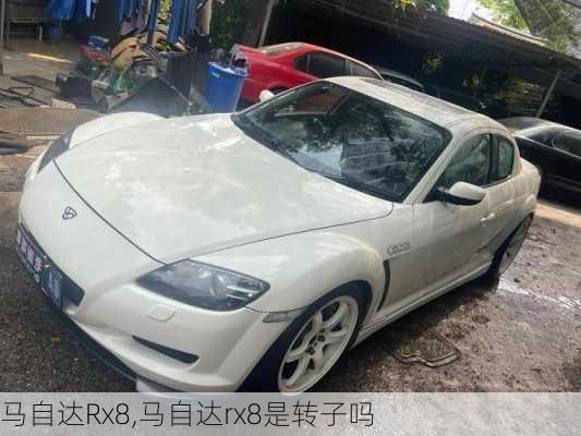 马自达Rx8,马自达rx8是转子吗