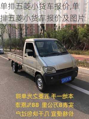 单排五菱小货车报价,单排五菱小货车报价及图片