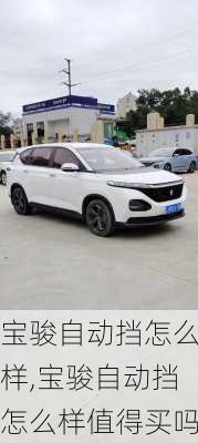 宝骏自动挡怎么样,宝骏自动挡怎么样值得买吗
