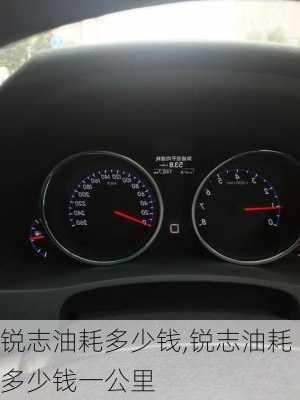 锐志油耗多少钱,锐志油耗多少钱一公里