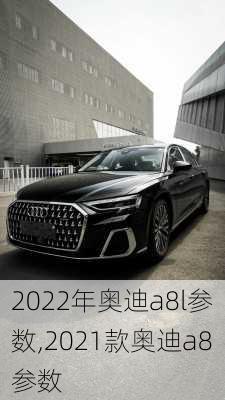 2022年奥迪a8l参数,2021款奥迪a8参数