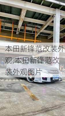 本田新锋范改装外观,本田新锋范改装外观图片