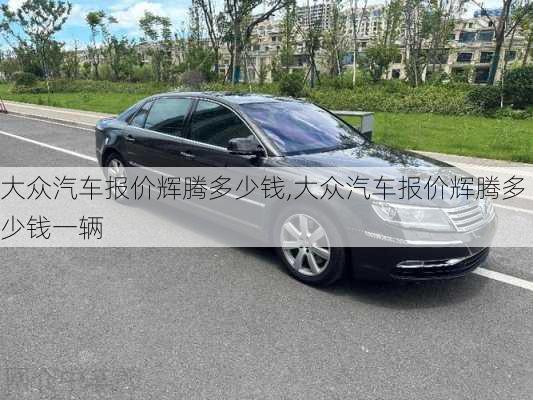 大众汽车报价辉腾多少钱,大众汽车报价辉腾多少钱一辆