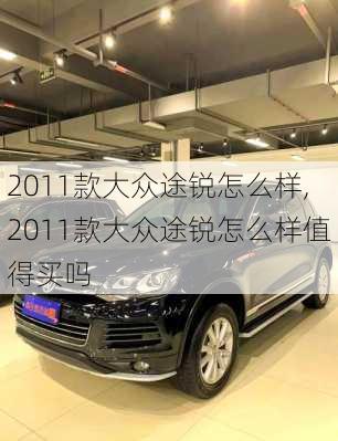 2011款大众途锐怎么样,2011款大众途锐怎么样值得买吗