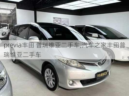 previa丰田 普瑞维亚二手车,汽车之家丰田普瑞维亚二手车