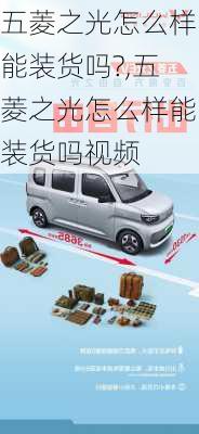 五菱之光怎么样能装货吗?,五菱之光怎么样能装货吗视频