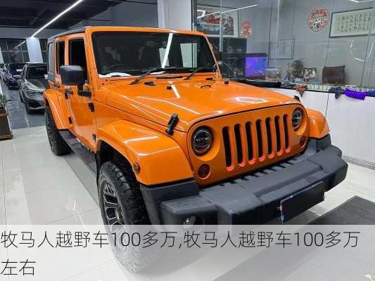 牧马人越野车100多万,牧马人越野车100多万左右
