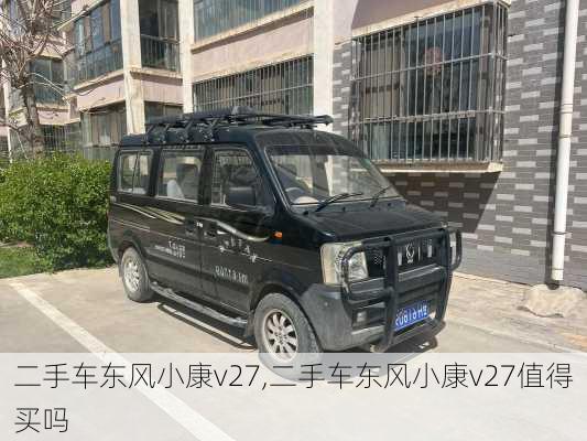二手车东风小康v27,二手车东风小康v27值得买吗