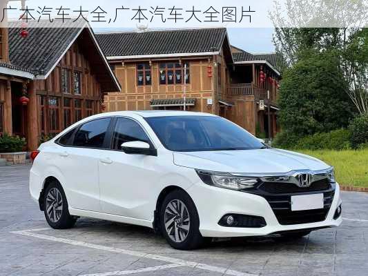 广本汽车大全,广本汽车大全图片