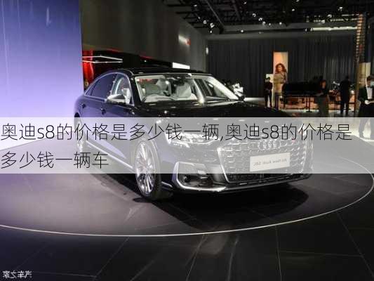 奥迪s8的价格是多少钱一辆,奥迪s8的价格是多少钱一辆车
