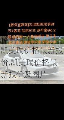 凯美瑞价格最新报价,凯美瑞价格最新报价及图片