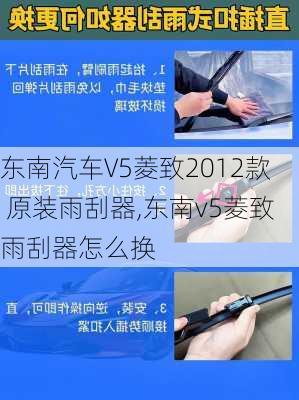 东南汽车V5菱致2012款 原装雨刮器,东南v5菱致雨刮器怎么换