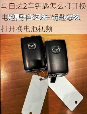 马自达2车钥匙怎么打开换电池,马自达2车钥匙怎么打开换电池视频
