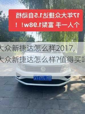 大众新捷达怎么样2017,大众新捷达怎么样?值得买吗?