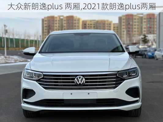 大众新朗逸plus 两厢,2021款朗逸plus两厢